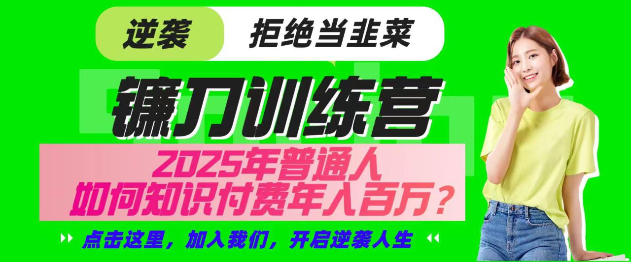 镰刀训练营超级IP合伙人,25年普通人如何通过“知识付费”实现逆袭_豪客资源创业网-豪客资源_豪客资源库