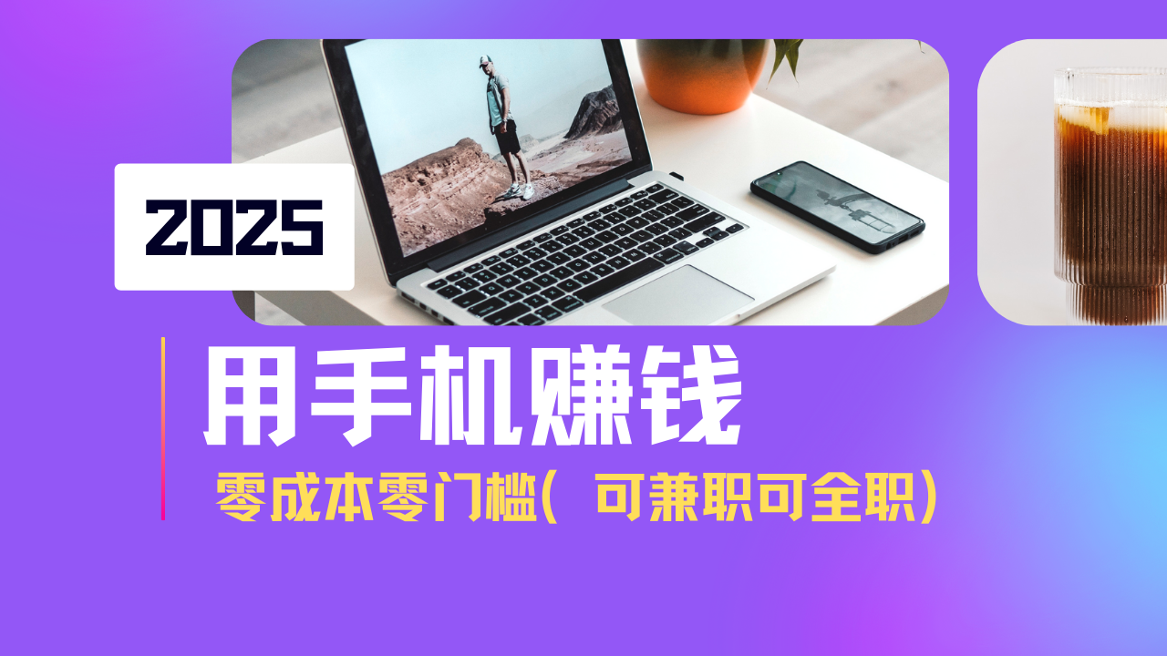 （14571期）2025最新手机赚钱项目，单日收益500+，零成本零门槛，小白也能做！（可…_豪客资源创业项目网-豪客资源_豪客资源库