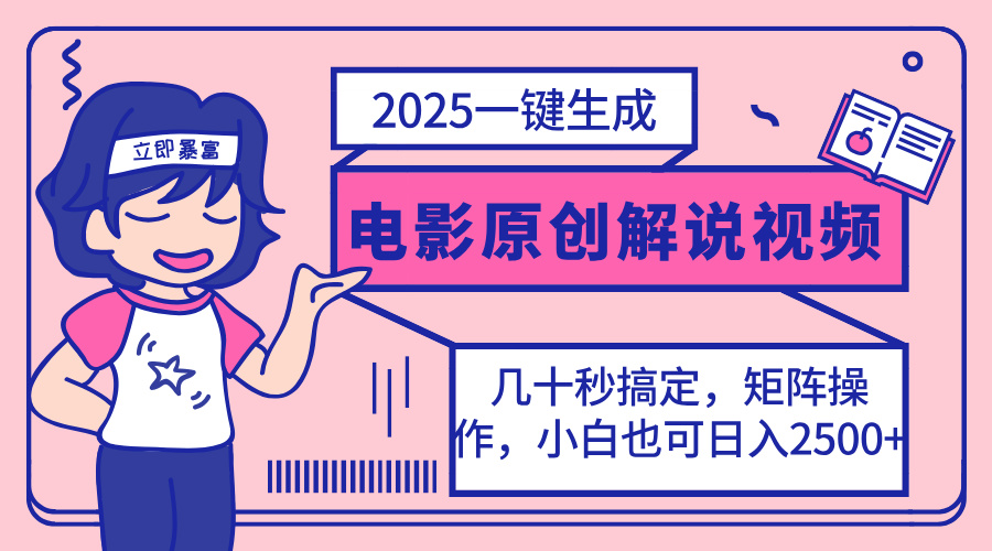 (14154期)2025最新一键生成原创电影解说视频,小白也可无脑矩阵操作,一天几分钟…_豪客资源创业项目网-豪客资源_豪客资源库