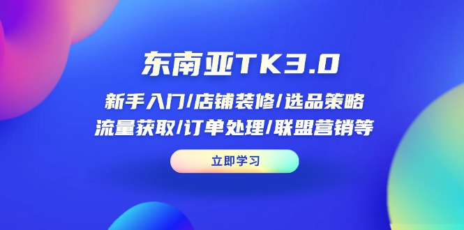 （14208期）东南亚TK3.0：新手入门/店铺装修/选品策略/流量获取/订单处理/联盟营销等_豪客资源创业项目网-豪客资源_豪客资源库