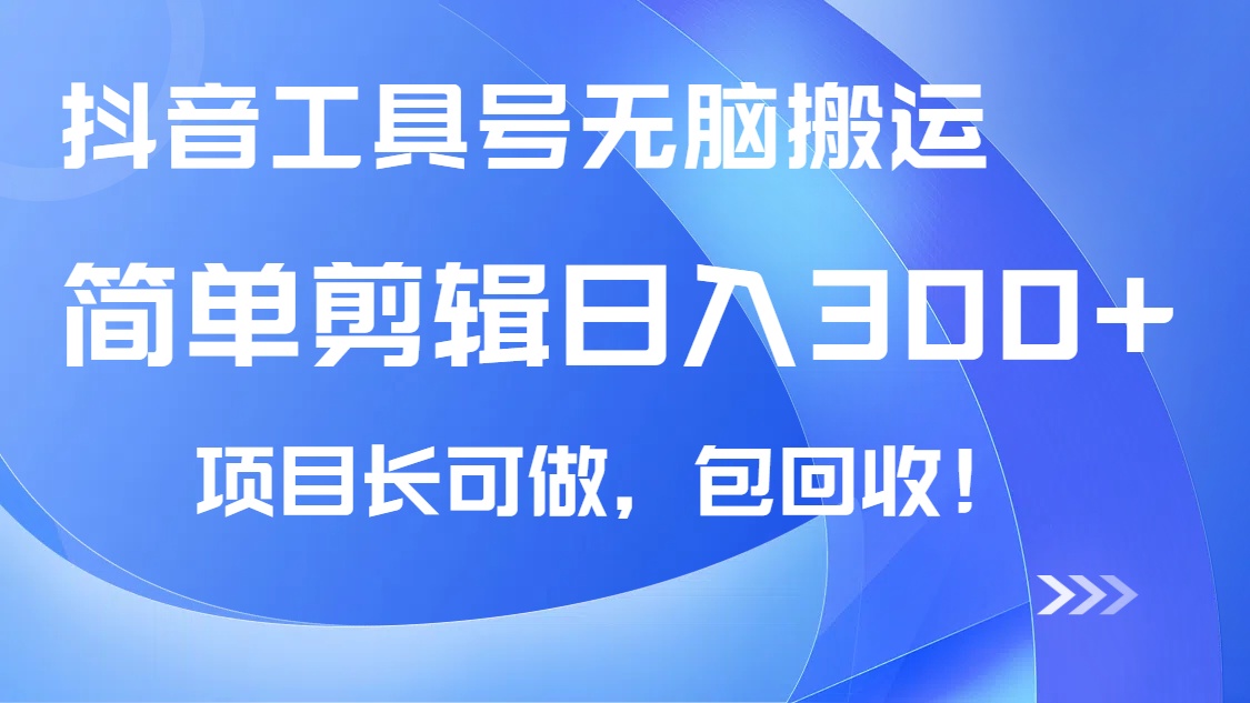 （14572期）抖音工具号无脑搬运玩法，小白轻松可日入300+包回收，长期可做_豪客资源创业项目网-豪客资源_豪客资源库