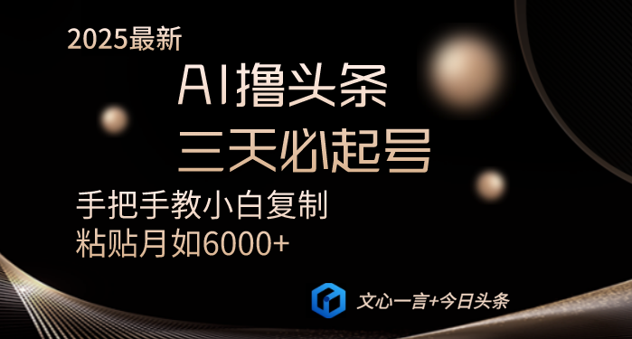 （14102期）AI撸头条三天必起号手把手教小白复制粘贴月入6000+教程_豪客资源创业项目网-豪客资源_豪客资源库
