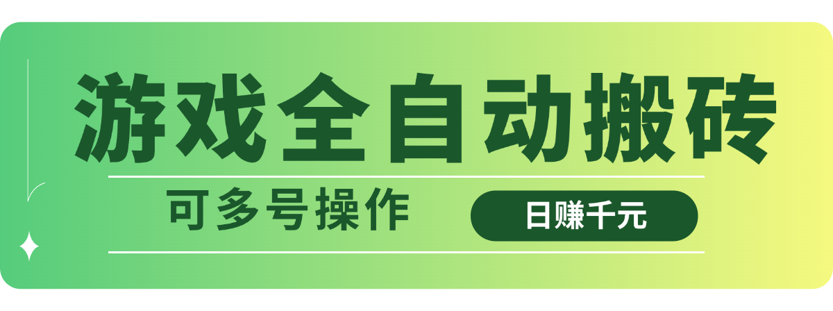 (14118期)游戏全自动搬砖,日赚千元,可多号操作_豪客资源创业项目网-豪客资源_豪客资源库