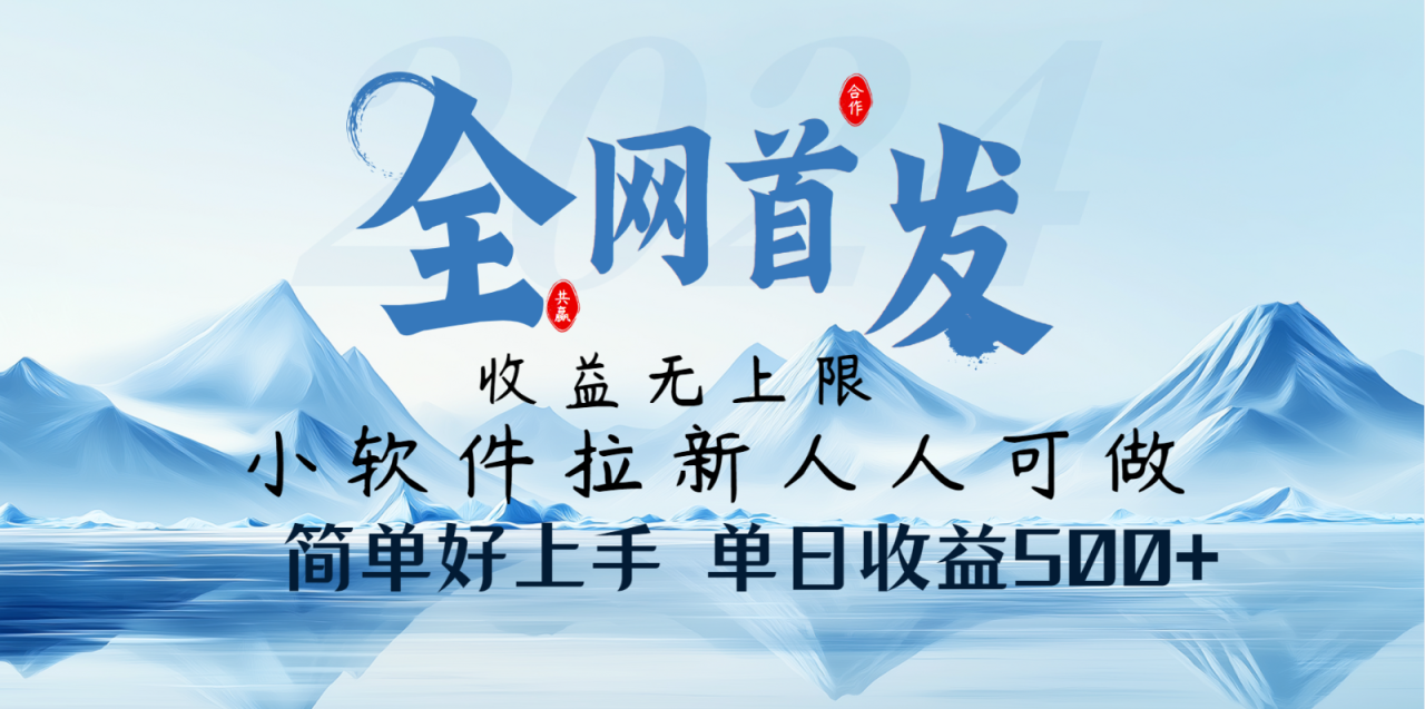 小软件拉新纯福利项目人人可做简单好上手一天收益500+_豪客资源创业网-豪客资源_豪客资源库