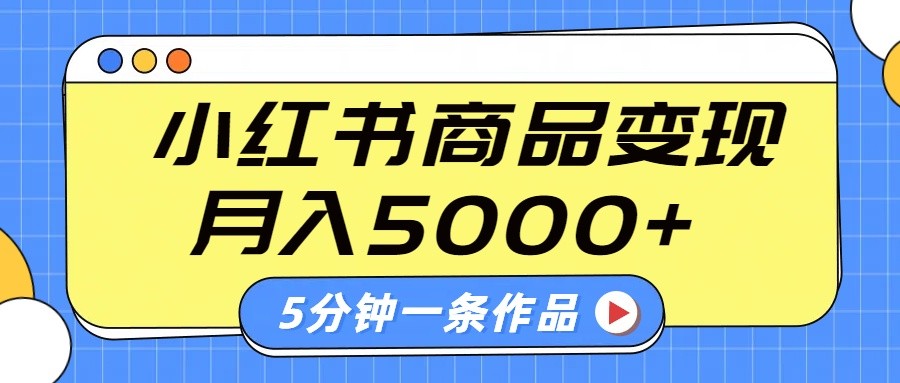 小红书字幕作品玩法,商单变现月入5000+,5分钟一条作品_豪客资源创业网-豪客资源_豪客资源库