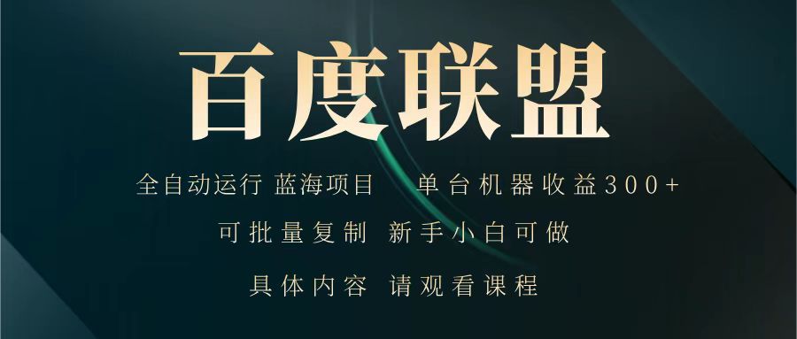 百度联盟 全自动运行 运行稳定  单机300+ 项目稳定  新手 小白可做_豪客资源创业网-豪客资源_豪客资源库