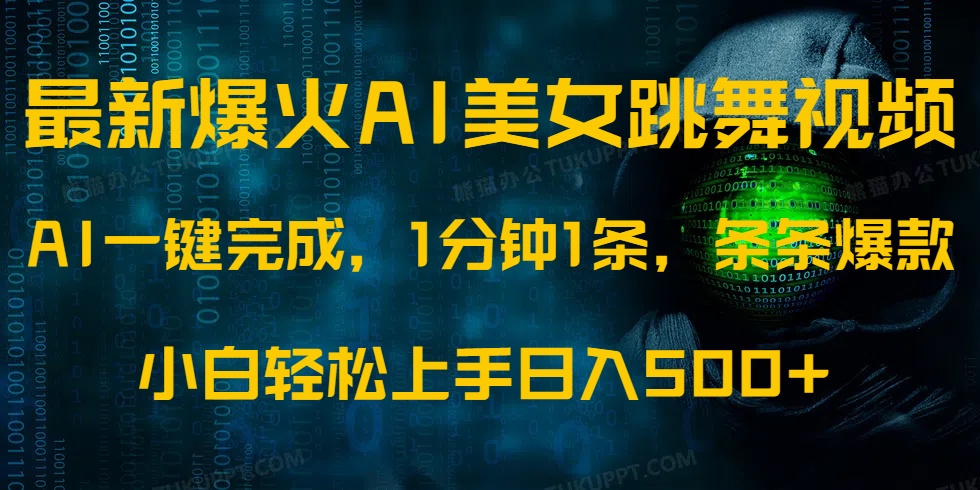 （14414期）最新爆火AI发光美女跳舞视频，1分钟1条，条条爆款，小白轻松无脑日入500+_豪客资源创业项目网-豪客资源_豪客资源库