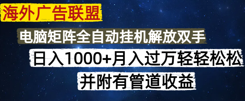 （14540期）海外广告联盟每天几分钟日入1000+无脑操作，可矩阵并附有管道收益_豪客资源创业项目网-豪客资源_豪客资源库