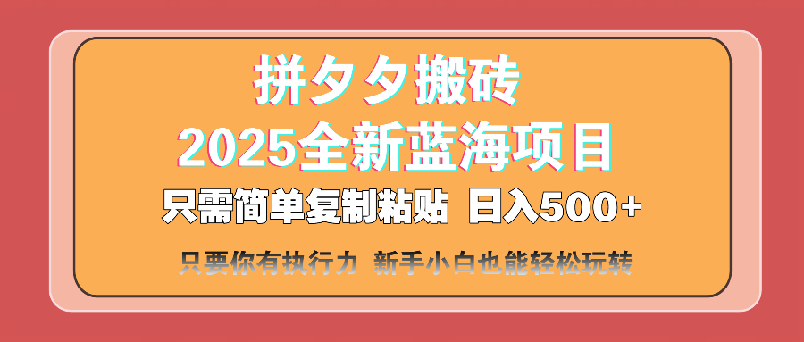 （14104期）拼夕夕搬砖  日入500+ 2025最新蓝海项目 只需简单复制粘贴 日入500+ 新…_豪客资源创业项目网-豪客资源_豪客资源库