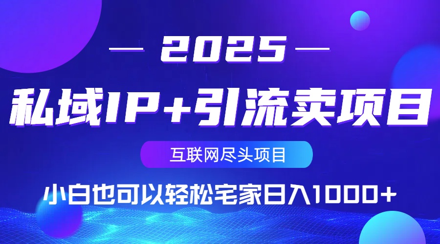 （14151期）私域IP+引流卖项目，小白也可以做到轻松宅家日入1000+_豪客资源创业项目网-豪客资源_豪客资源库