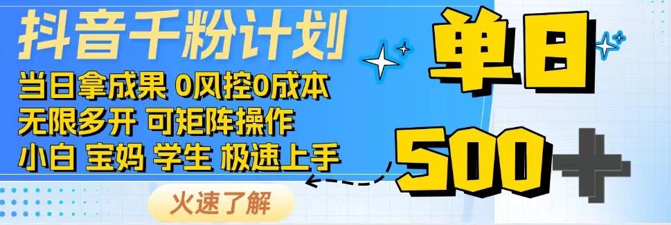 抖音千粉计划，日入500+，包落地，当日拿成果_豪客资源创业网-豪客资源_豪客资源库