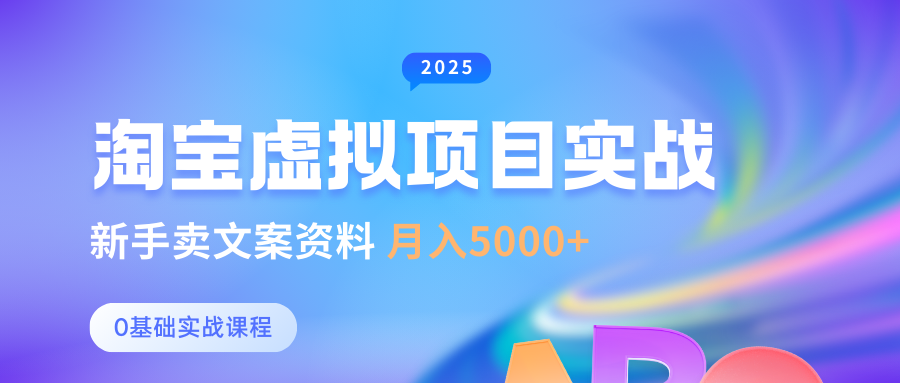 0基础淘宝虚拟项目垂直玩法，新手卖文案资料，月入5000+_豪客资源创业网-豪客资源_豪客资源库