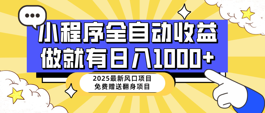 （14570期）25年最新风口，小程序自动推广，，稳定日入1000+，小白轻松上手_豪客资源创业项目网-豪客资源_豪客资源库