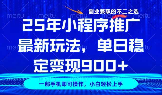 （14550期）25年小程序推广最新玩法，稳定日入900+，副业兼职的不二之选_豪客资源创业项目网-豪客资源_豪客资源库
