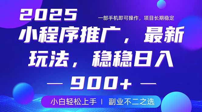 （14137期）25年小程序掘金最新玩法，稳稳日入900+，副业兼职的不二之选_豪客资源创业项目网-豪客资源_豪客资源库