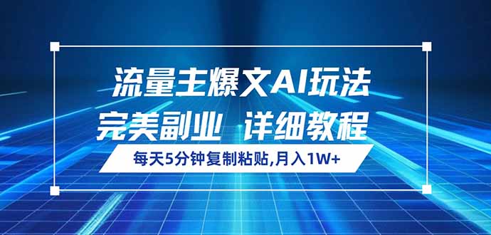 （14430期）流量主爆文AI玩法，每天5分钟复制粘贴，完美副业，月入1W+_豪客资源创业项目网-豪客资源_豪客资源库