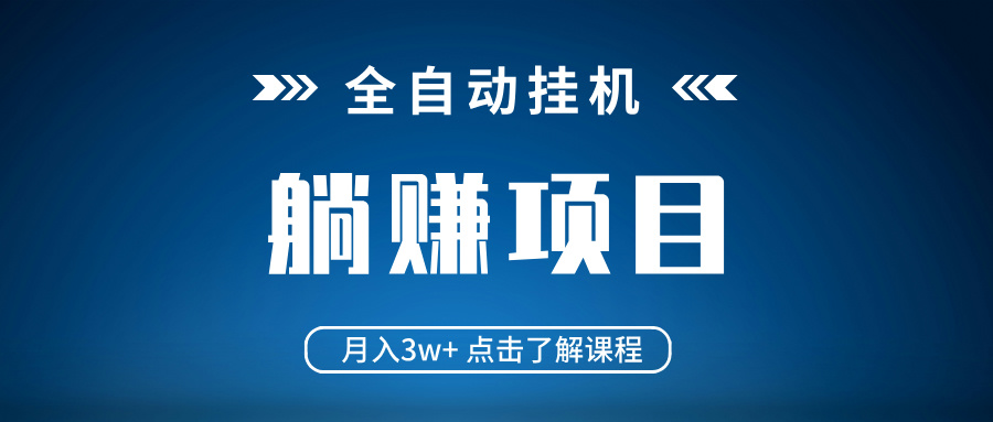 （14551期）全自动挂机项目 月入3w+ 真正躺平项目 不吃电脑配置 当天见收益_豪客资源创业项目网-豪客资源_豪客资源库