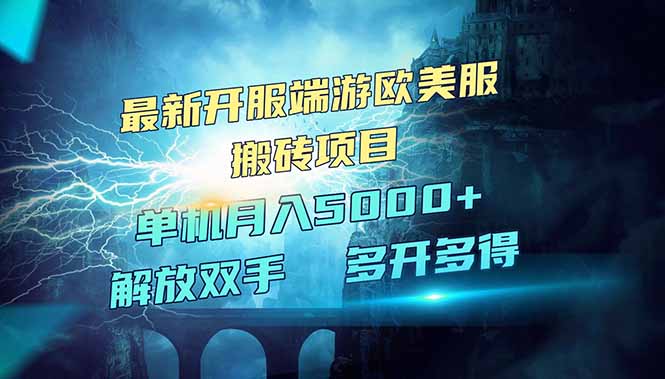 （14516期）全网热门游戏欧美服端游搬砖，最新开服，项目红利期，单机月入5000+_豪客资源创业项目网-豪客资源_豪客资源库