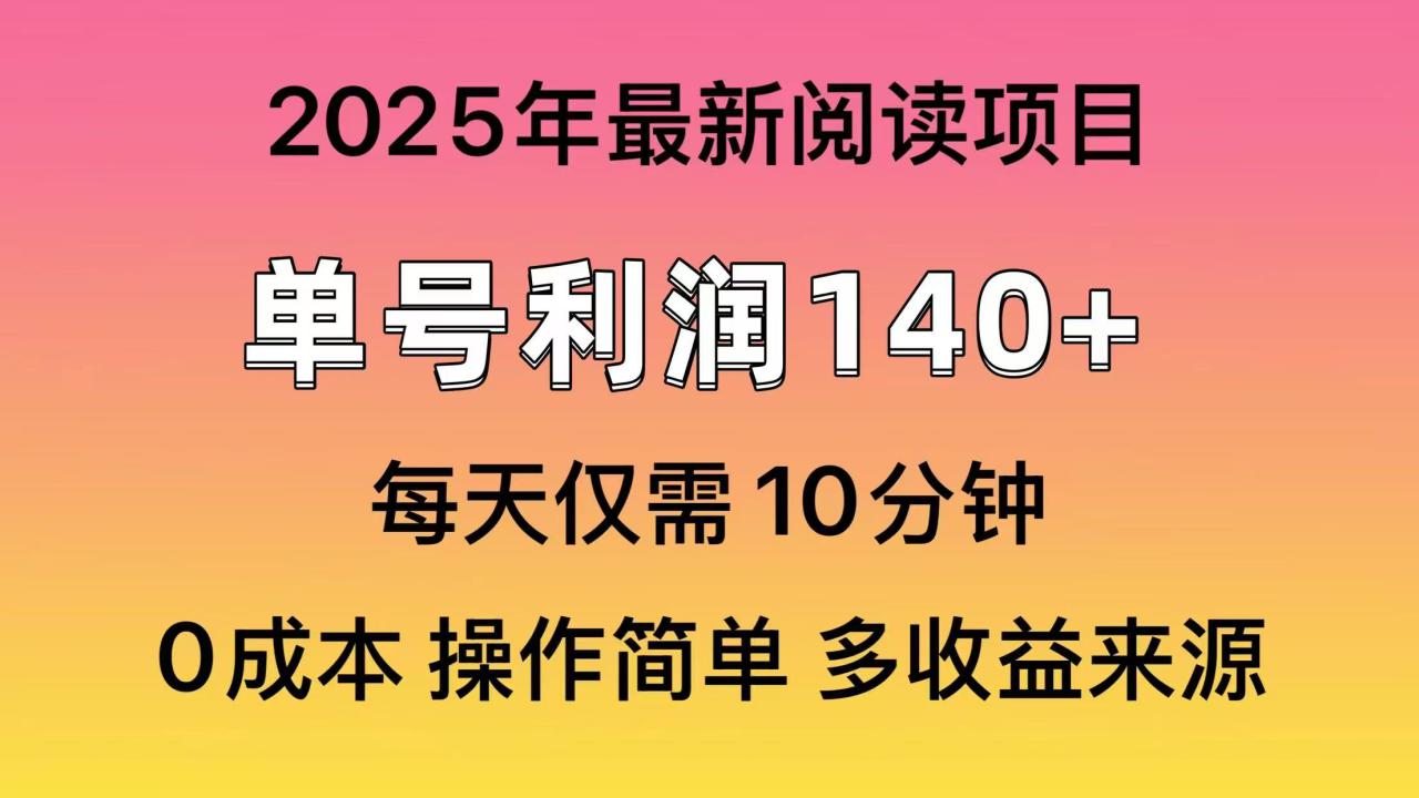（14462期）2025年阅读最新玩法，单号收益140＋，可批量放大！_豪客资源创业项目网-豪客资源_豪客资源库