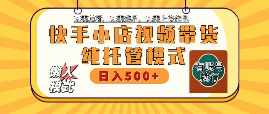 【快手小店代运营】限时托管计划，全程喂饭，单日稳定变现800＋_豪客资源创业网-豪客资源_豪客资源库