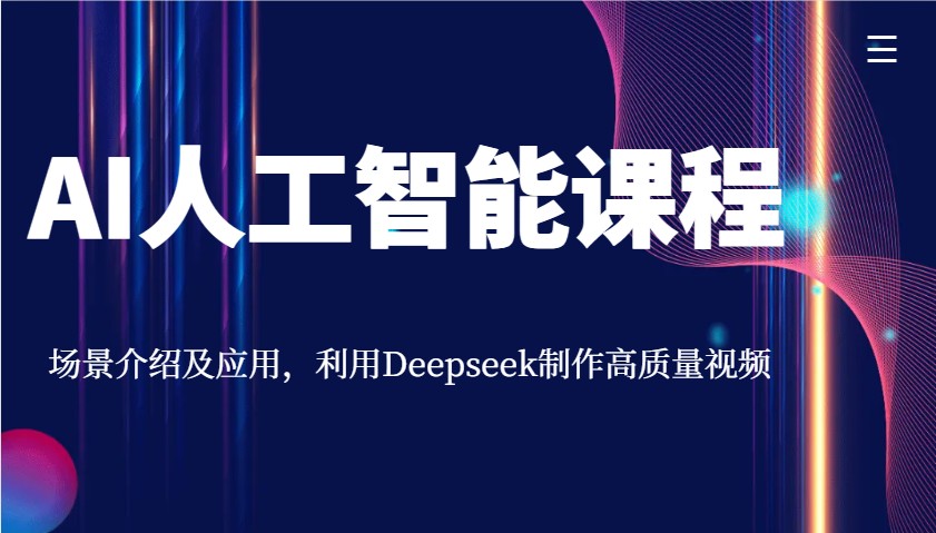 AI人工智能课程，场景介绍及应用，利用Deepseek制作高质量视频_豪客资源创业网-豪客资源_豪客资源库