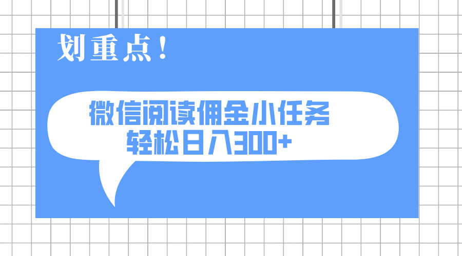 (14107期)2025最新微信阅读小任务,0成本,轻松日入300+可矩阵可放大_豪客资源创业项目网-豪客资源_豪客资源库