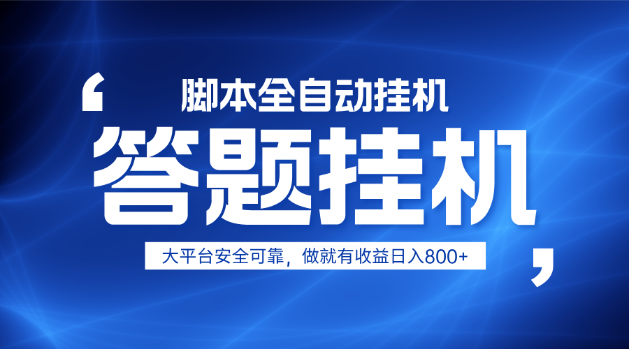 躺赚答题，单设备轻松日入800+，小白轻松上手，无限放大有电脑就可做_豪客资源创业网-豪客资源_豪客资源库