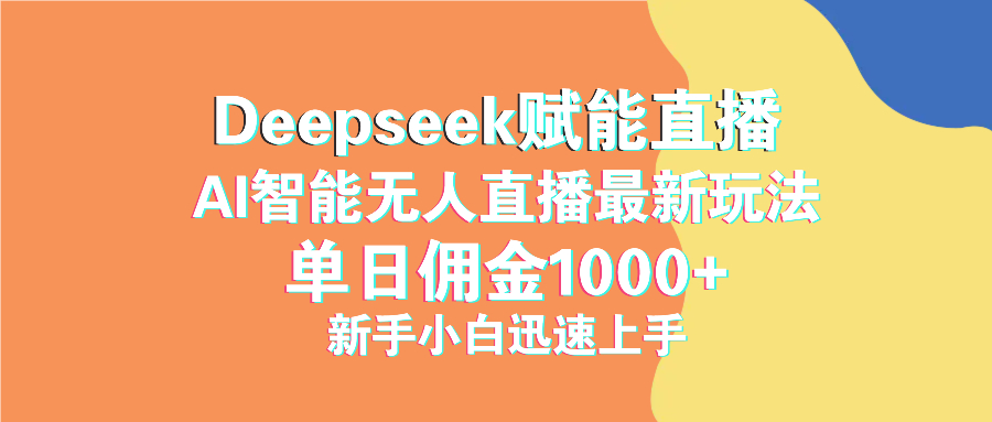 图片[1]-（14482期）最新抖音直播最新玩法 deepseek赋能直播 单日佣金1000+ 新手小白快速上手_豪客资源创业项目网-豪客资源