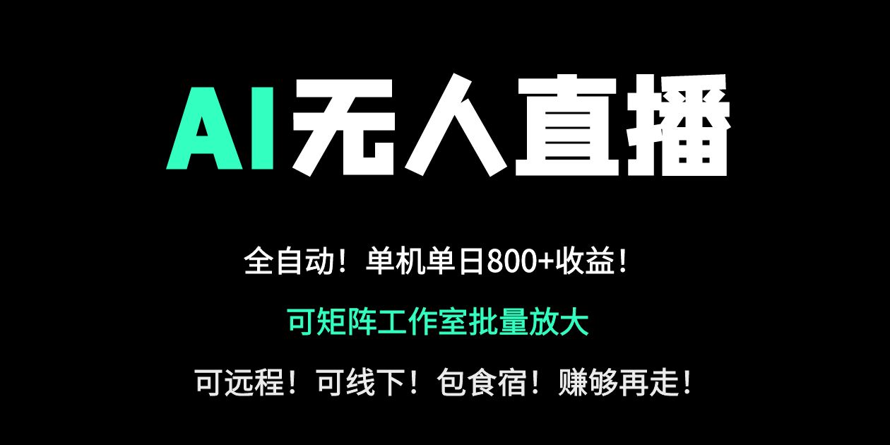 （14179期）24小时自动带货！AI无人直播副业日赚800+，轻资产创业首选_豪客资源创业项目网-豪客资源_豪客资源库
