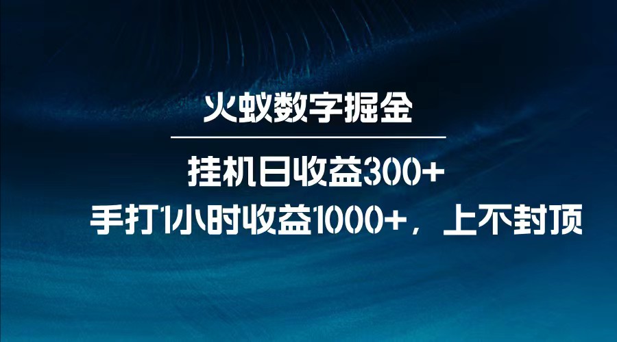 全网独家玩法，全新脚本挂机日收益300+，每日手打1小时收益1000+_豪客资源创业网-豪客资源_豪客资源库