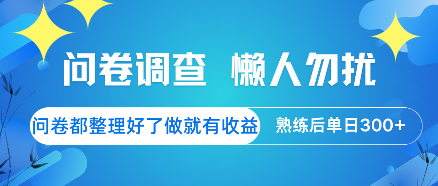 问卷调查  懒人勿扰 问卷都整理好了，做就有收益，熟练后日入300+_豪客资源创业网-豪客资源_豪客资源库