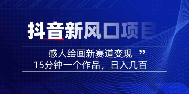 AI感人故事转绘画短视频，15分钟一个作品，爆款感人瞬间转绘画，可做创作者伙伴计划_豪客资源创业网-豪客资源_豪客资源库