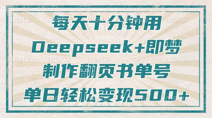 图片[1]-每天十分钟，用Deepseek+即梦，制作翻页书单号，疯狂涨粉，单日轻松变现500+_豪客资源创业网-豪客资源