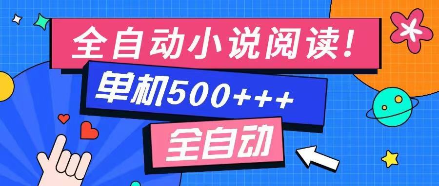 图片[1]-（14385期）免费知识分享-全自动小说阅读-不限制设备，利用碎片时间，轻松日入500+_豪客资源创业项目网-豪客资源