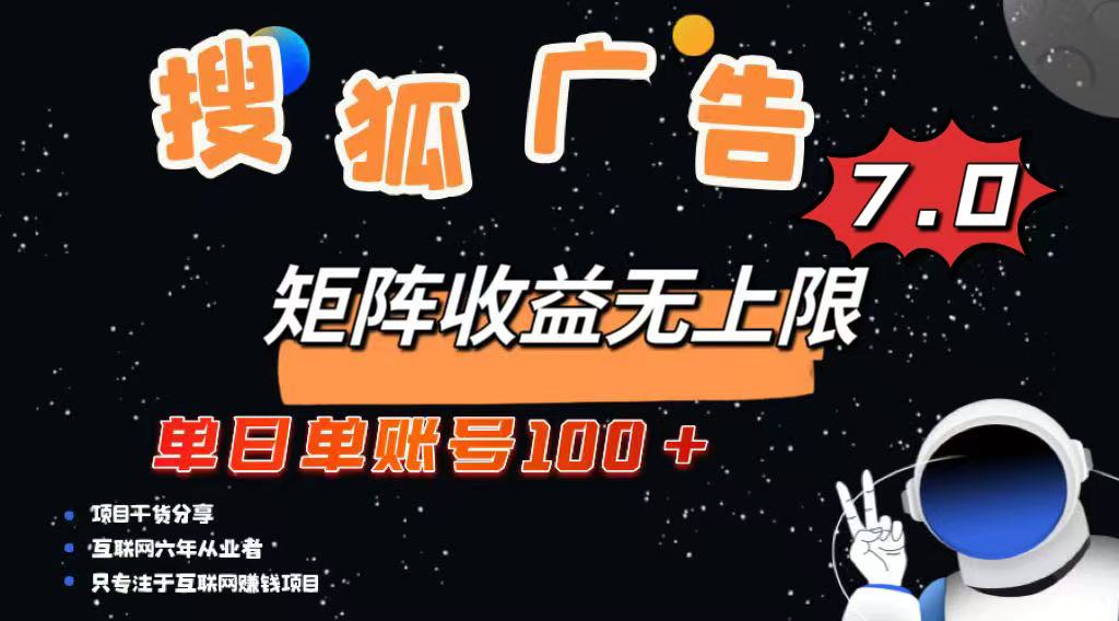 （14433期）最新搜狐广告变现项目，单日单账号100+，可矩阵无限放大_豪客资源创业项目网-豪客资源_豪客资源库