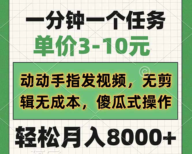 （14494期）一分钟一个任务，单价3-10元，动动手指发视频，无剪辑无成本，傻瓜式操…_豪客资源创业项目网-豪客资源_豪客资源库