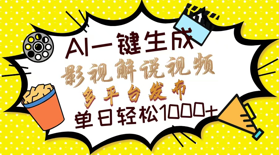 （14152期）Ai一键生成影视解说视频，仅需十秒即可完成，多平台分发，轻松日入1000+_豪客资源创业项目网-豪客资源_豪客资源库