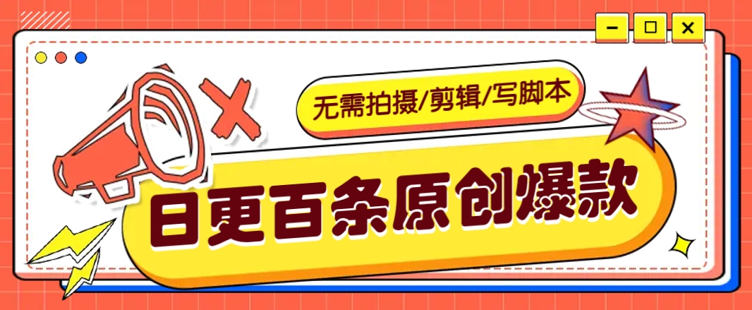 无需拍摄/剪辑/写脚本，利用AI轻松日更100条原创带货爆款视频的野路子！_豪客资源创业网-豪客资源_豪客资源库