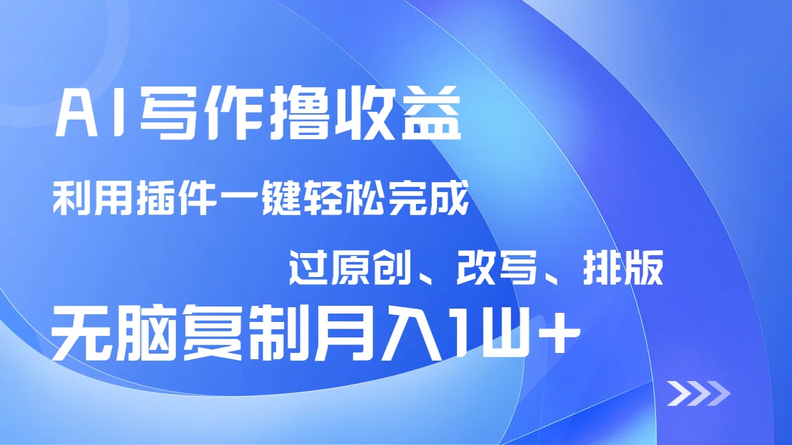 (14563期)AI写作撸收益,利用插件改写排版100%过原创,小白无脑复制粘贴月入10000+_豪客资源创业项目网-豪客资源_豪客资源库