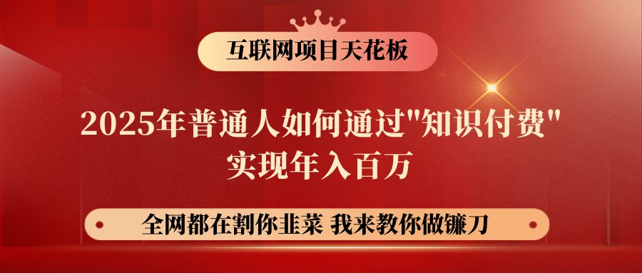 网创项目终点站-镰刀训练营超级IP合伙人，25年普通人如何通过“知识付费”年入百万_豪客资源创业网-豪客资源_豪客资源库