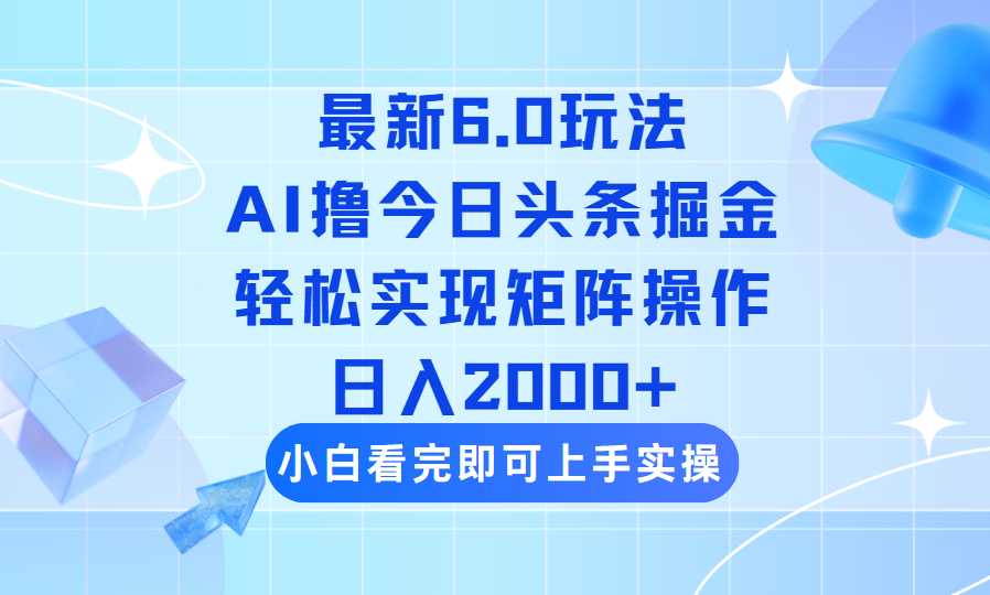 （14386期）今日头条最新6.0玩法，思路简单，复制粘贴，轻松实现矩阵日入2000+_豪客资源创业项目网-豪客资源_豪客资源库
