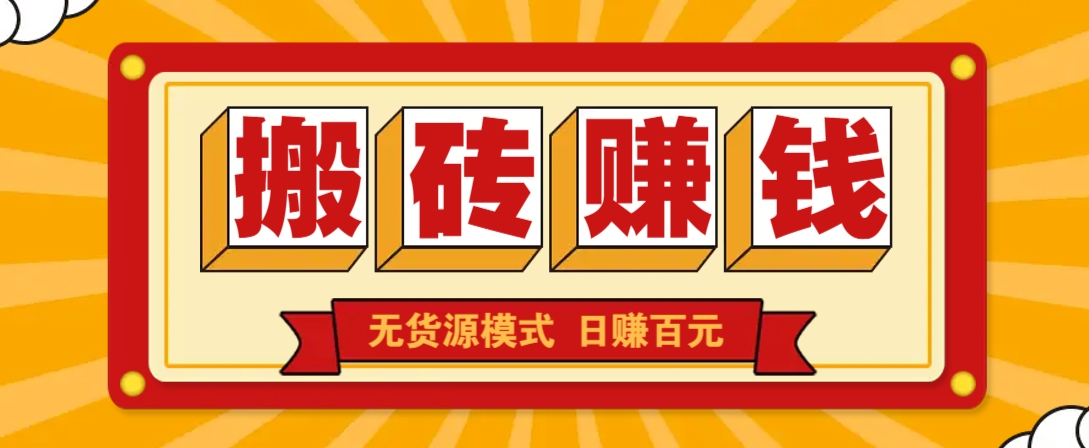 闲鱼搬砖赚钱新玩法！无货源模式，低门槛单日收益100+无上限_豪客资源创业网-豪客资源_豪客资源库