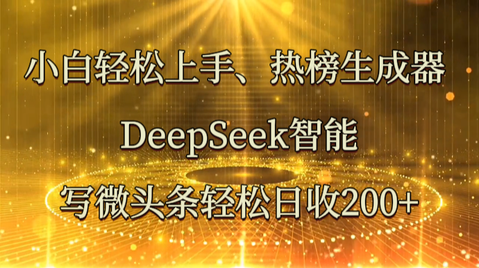 图片[1]-小白轻松上手、热榜生成器 DeepSeek智能写微头条轻松日收200+_豪客资源创业网-豪客资源