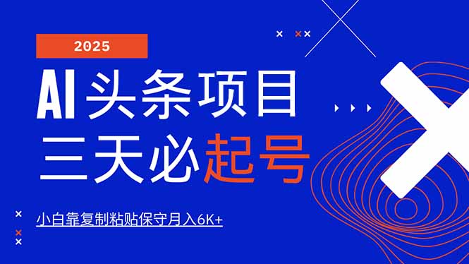 （14416期）AI头条三天必起号，纯原创情感故事，每天搬砖10分钟，小白靠复制粘贴月…_豪客资源创业项目网-豪客资源_豪客资源库