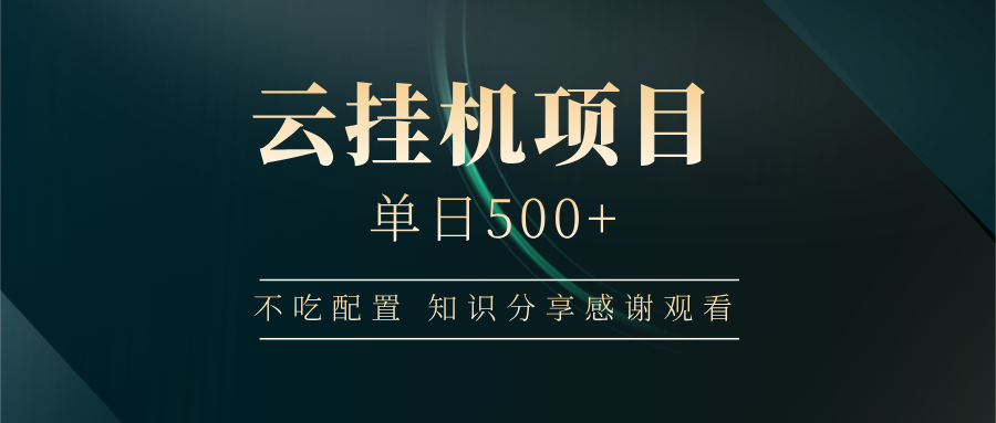 云挂机项目单日500+，不吃任何配置，有手即可操作，知识分享感谢观看_豪客资源创业网-豪客资源_豪客资源库