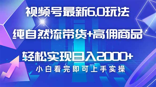 （14454期）视频号带货最新6.0玩法，作品制作简单，当天起号，复制粘贴，轻松矩阵…_豪客资源创业项目网-豪客资源_豪客资源库