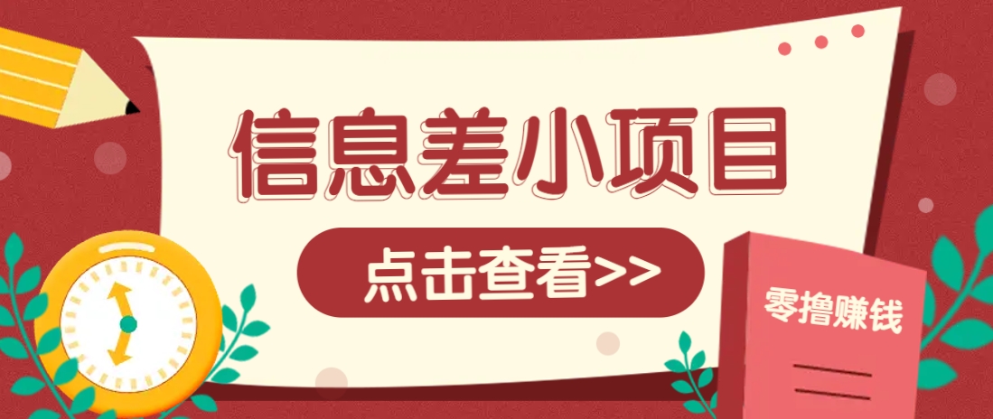 信息差小项目，零成本操作一单1元，轻松赚点零花钱。_豪客资源创业网-豪客资源_豪客资源库