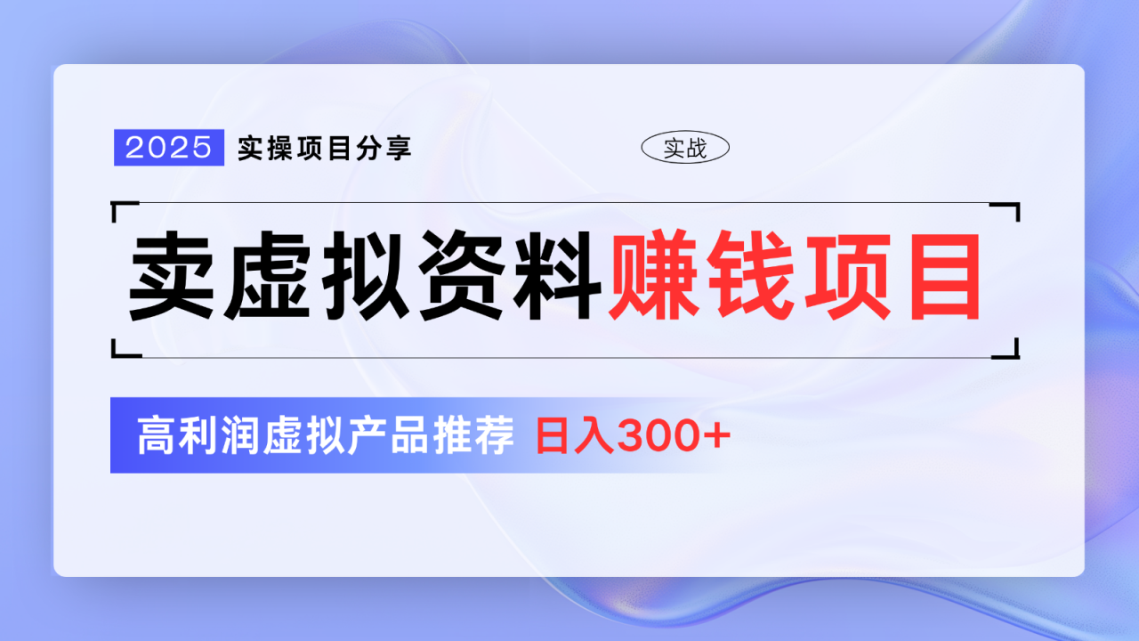 卖虚拟资料项目分享，推荐高利润虚拟产品，新手日入300+【5节系列课】_豪客资源创业网-豪客资源_豪客资源库