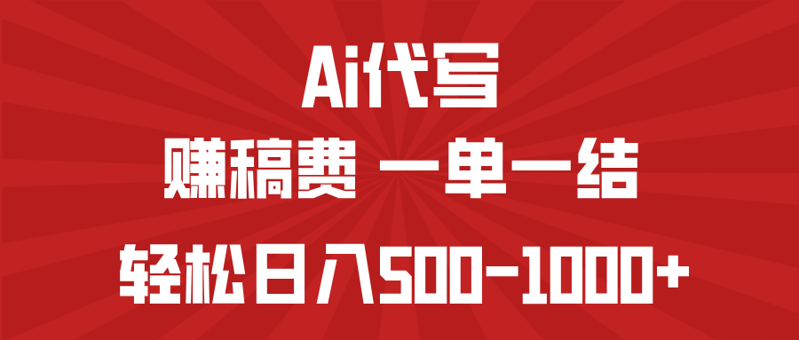 （14496期）AI代写赚稿费，一单一结，小白宝妈也能轻松日入500-1000+_豪客资源创业项目网-豪客资源_豪客资源库