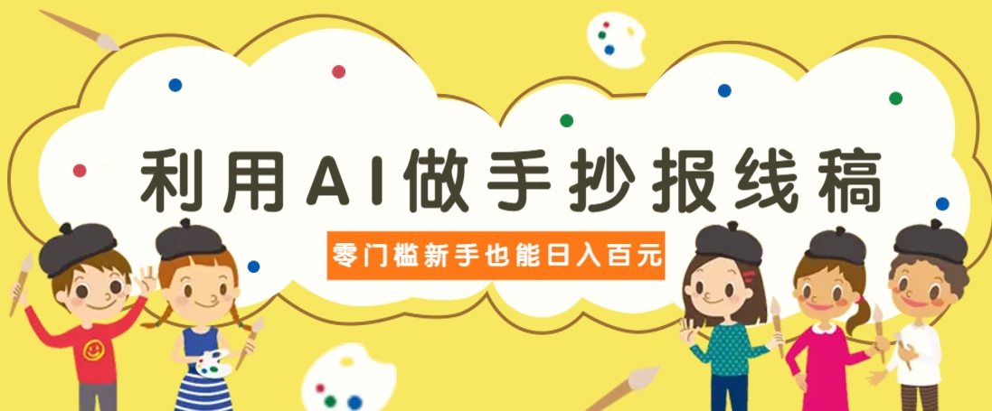 利用AI做手抄报线稿，需求大复购高，零成本新手也能轻松日赚百元_豪客资源创业网-豪客资源_豪客资源库